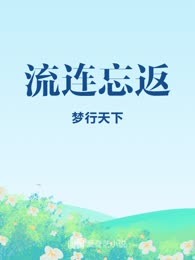 流连忘返
