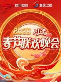 2025川渝春晚}