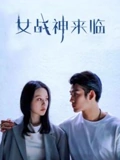女战神来临}