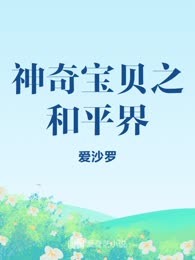 神奇宝贝之和平界
