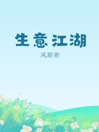 生意江湖
