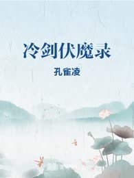 冷剑伏魔录
