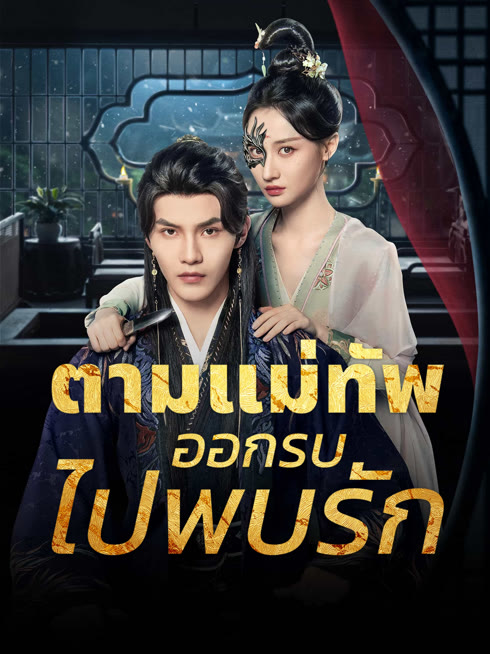 ดู ออนไลน์ ตามแม่ทัพออกรบไปพบรัก ซับไทย พากย์ ไทย