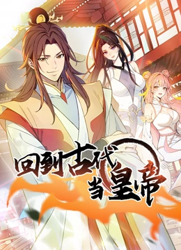 回到古代当皇帝动态漫画