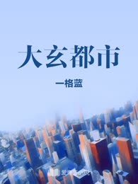 大玄都市
