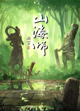 山海师