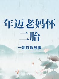 年迈老妈怀二胎
