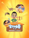 宝贝大自豪 第2季