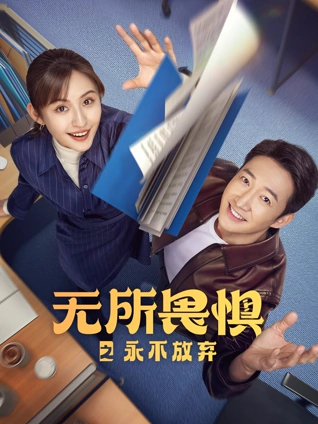 無所畏懼之永不放棄