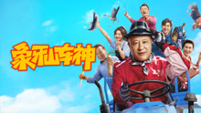 線上看 象牙山車神 (2025) 帶字幕 中文配音，國語版