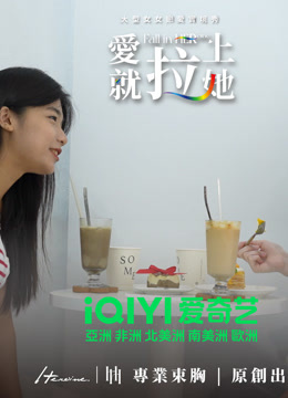 线上看 爱就拉上她 第1期 带字幕 中文配音