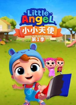 小小天使