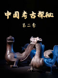 中国考古探秘 第二季