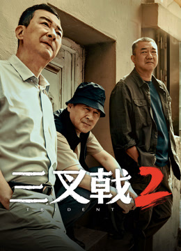 線上看 三叉戟2 (2025) 帶字幕 中文配音，國語版