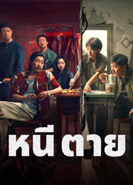 ดู ออนไลน์ หนี ตาย (2025) ซับไทย พากย์ ไทย