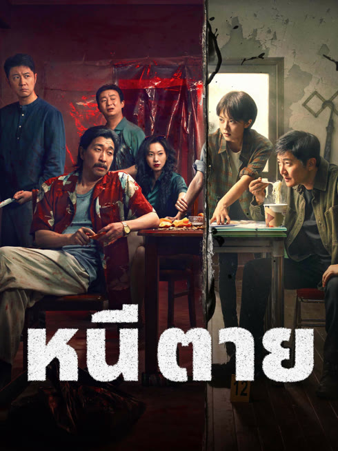 ดู ออนไลน์ หนี ตาย ซับไทย พากย์ ไทย