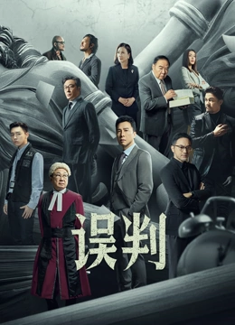 误判（粤语）}