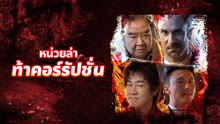 ดู ออนไลน์ หน่วยล่าท้าคอร์รัปชั่น (2025) ซับไทย พากย์ ไทย