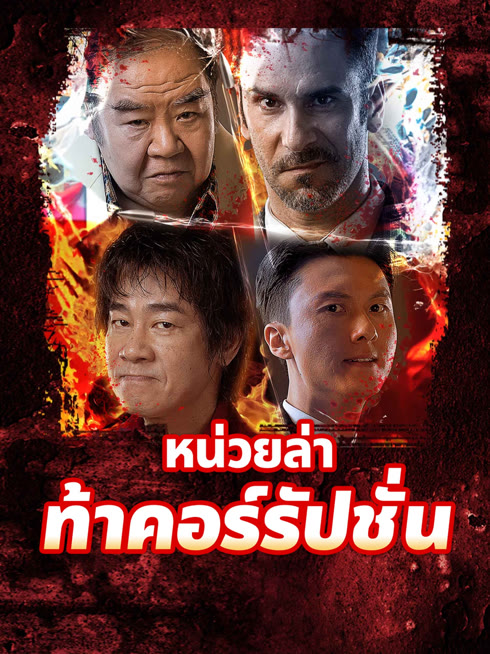 ดู ออนไลน์ หน่วยล่าท้าคอร์รัปชั่น ซับไทย พากย์ ไทย