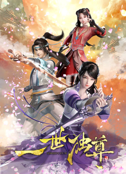 ดู ออนไลน์ YI SHI DU ZUN (2023) ซับไทย พากย์ ไทย