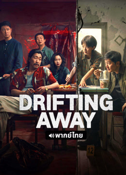  DRIFTING AWAY (Thai ver.) (2025) 日本語字幕 英語吹き替え