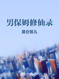 男保姆修仙录

