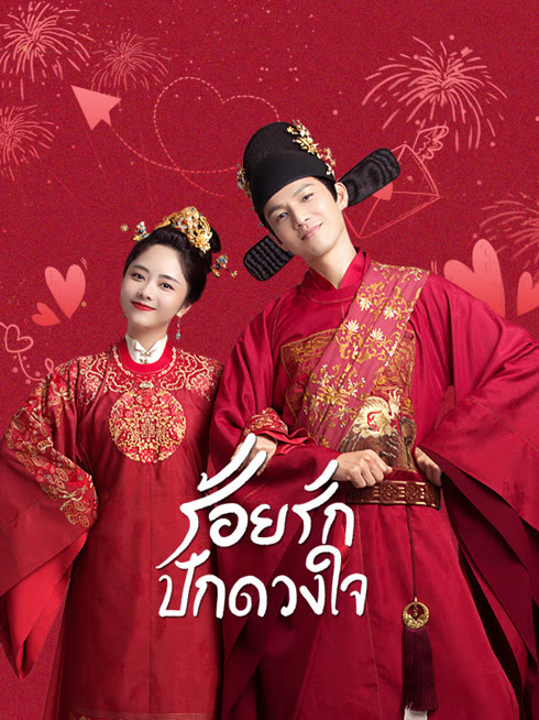 ดู ออนไลน์ ร้อยรักปักดวงใจ ซับไทย พากย์ ไทย