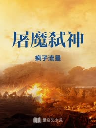 屠魔弑神
