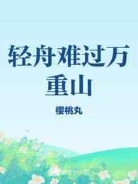 轻舟难过万重山