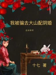我被骗去大山配阴婚