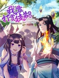 我靠打赏徒弟升级 动态漫画 1}