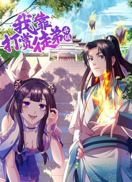 我靠打赏徒弟升级 动态漫画 第1季