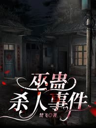 巫蛊杀人事件
