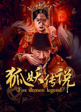 線上看 狐妖傳說 (2025) 帶字幕 中文配音，國語版