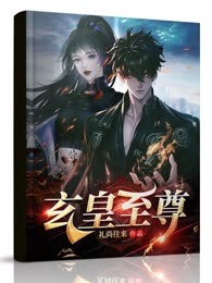 玄皇至尊