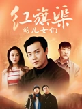 红旗渠的儿女们}