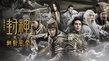 Tonton online 【特殊道具特輯】封神第一部：朝歌風雲 (2025) Sarikata BM Dabing dalam Bahasa Cina