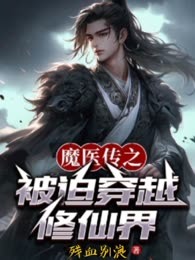 魔医传之被迫穿越修仙界