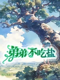 弟弟不吃盐