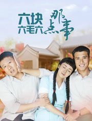 六块六毛六那点事