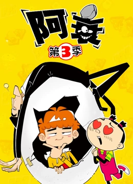 阿衰 第三季}
