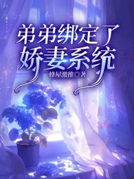 弟弟绑定了娇妻系统