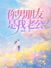 你男朋友是我老公