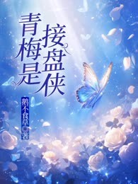 青梅是接盘侠