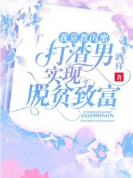 我靠教闺蜜打渣男实现脱贫致富