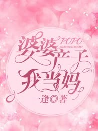 婆婆产子我当妈