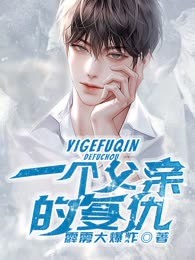 一个父亲的复仇
