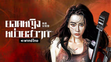 ดู ออนไลน์ ยอดหญิงหน่วยสวาท (พากย์ไทย) (2022) ซับไทย พากย์ ไทย