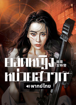 ดู ออนไลน์ ยอดหญิงหน่วยสวาท (พากย์ไทย) (2022) ซับไทย พากย์ ไทย