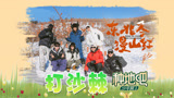 少年们天亮前出门上山打沙棘，冷并快乐着【种地吧3】